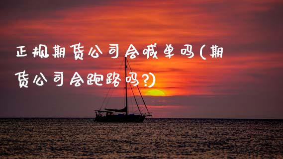 正规期货公司会喊单吗(期货公司会跑路吗?)_https://cj001.lansai.wang_财经百问_第1张