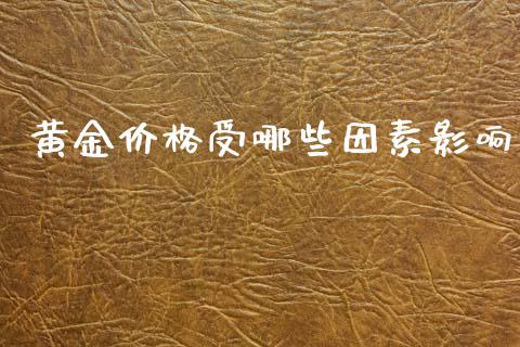 黄金价格受哪些因素影响_https://cj001.lansai.wang_理财问答_第1张