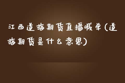 江西道指期货直播喊单(道指期货是什么意思)_https://cj001.lansai.wang_财经问答_第1张