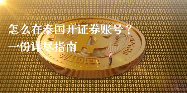 怎么在泰国开证券账号？ 一份详尽指南_https://cj001.lansai.wang_理财问答_第1张