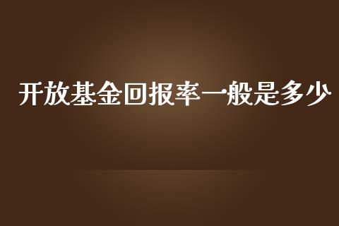 开放基金回报率一般是多少_https://cj001.lansai.wang_理财问答_第1张