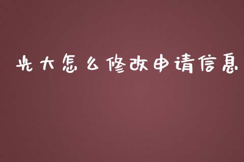 光大怎么修改申请信息_https://cj001.lansai.wang_金融问答_第1张