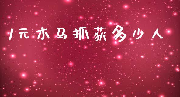 1元木马抓获多少人_https://cj001.lansai.wang_理财问答_第1张