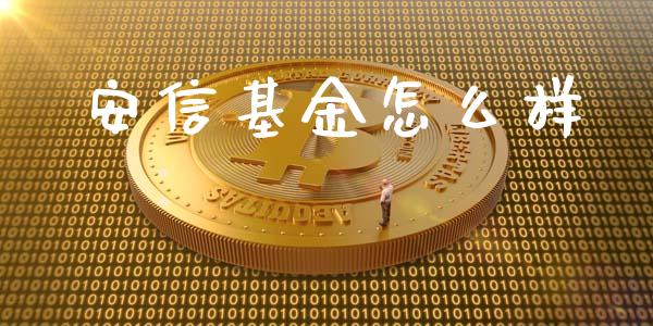安信基金怎么样_https://cj001.lansai.wang_会计问答_第1张