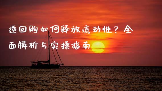 逆回购如何释放流动性？全面解析与实操指南_https://cj001.lansai.wang_股市问答_第1张