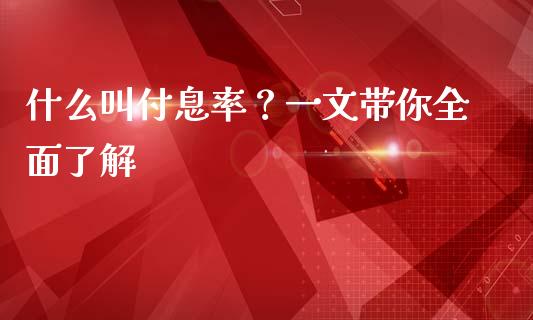 什么叫付息率？一文带你全面了解_https://cj001.lansai.wang_财经百问_第1张