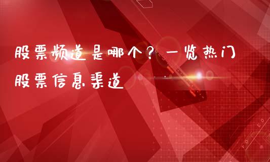 股票频道是哪个？一览热门股票信息渠道_https://cj001.lansai.wang_期货问答_第1张