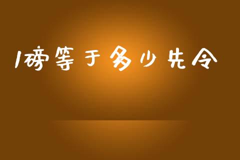 1磅等于多少先令_https://cj001.lansai.wang_财经问答_第1张