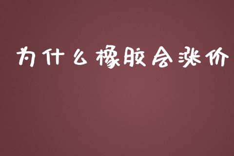 为什么橡胶会涨价_https://cj001.lansai.wang_会计问答_第1张