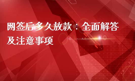 网签后多久放款：全面解答及注意事项_https://cj001.lansai.wang_金融问答_第1张