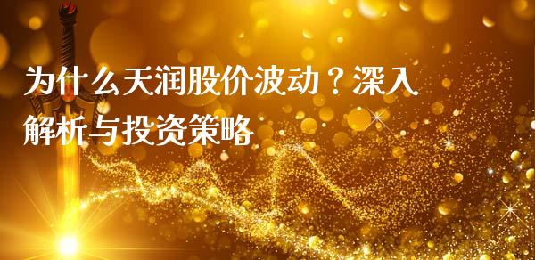 为什么天润股价波动?深入解析与投资策略_保险问答_第1张_财经百问网 为什么天润股价波动?深入解析与投资策略_https://cj001.lansai.wang_保险问答_第1张