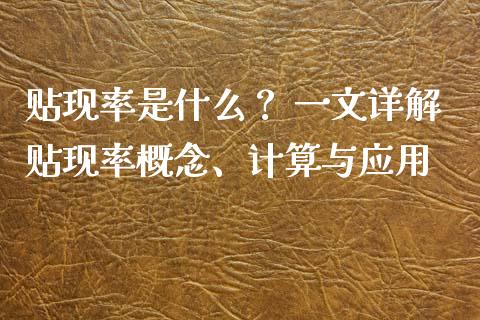 贴现率是什么？ 一文详解贴现率概念、计算与应用_https://cj001.lansai.wang_股市问答_第1张