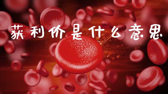 获利价是什么意思_https://cj001.lansai.wang_财经百问_第1张