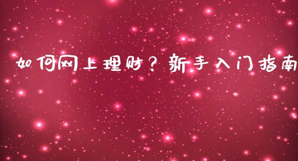 如何网上理财？新手入门指南_https://cj001.lansai.wang_保险问答_第1张
