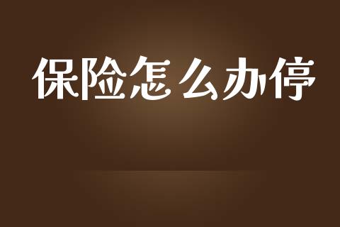 保险怎么办停_https://cj001.lansai.wang_保险问答_第1张