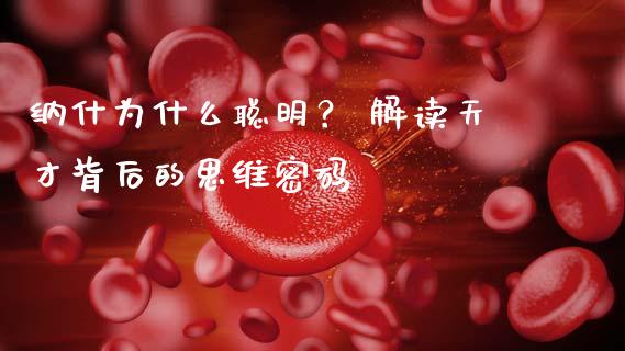 纳什为什么聪明？ 解读天才背后的思维密码_https://cj001.lansai.wang_理财问答_第1张