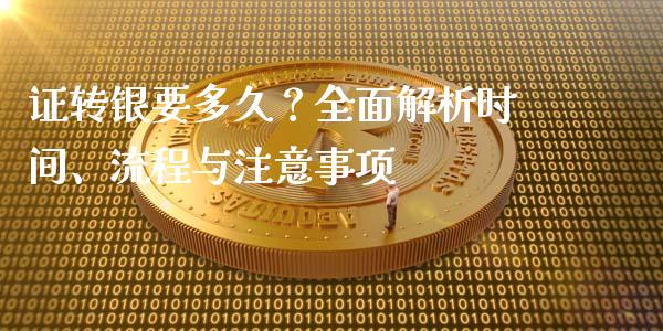 证转银要多久?全面解析时间、流程与注意事项_财经问答_第1张_财经百问网 证转银要多久?全面解析时间、流程与注意事项_https://cj001.lansai.wang_财经问答_第1张