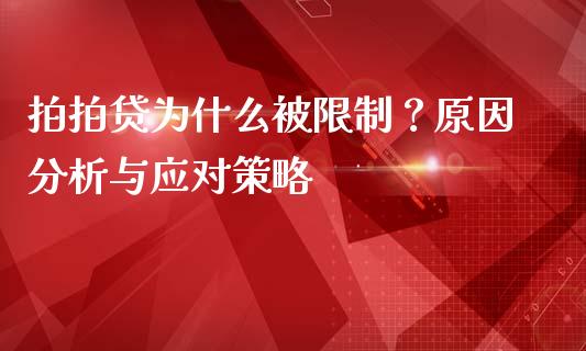 拍拍贷为什么被限制？原因分析与应对策略_https://cj001.lansai.wang_期货问答_第1张