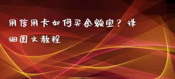 用信用卡如何买余额宝？详细图文教程_https://cj001.lansai.wang_保险问答_第1张