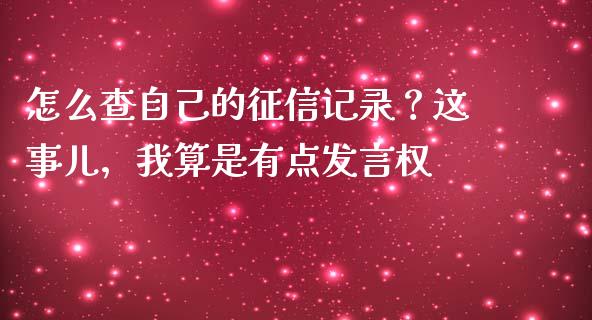 怎么查自己的征信记录？这事儿，我算是有点发言权_https://cj001.lansai.wang_期货问答_第1张
