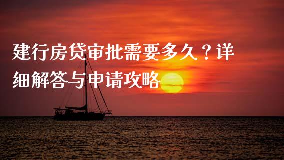 建行房贷审批需要多久？详细解答与申请攻略_https://cj001.lansai.wang_会计问答_第1张