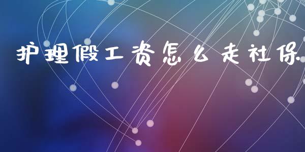 护理假工资怎么走社保_https://cj001.lansai.wang_保险问答_第1张