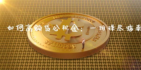 如何高额贷公积金：一份详尽指南_https://cj001.lansai.wang_期货问答_第1张