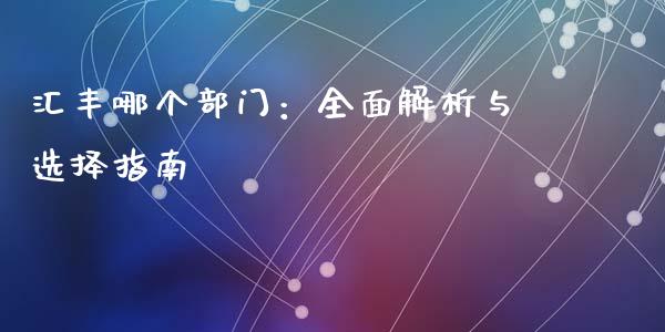 汇丰哪个部门：全面解析与选择指南_https://cj001.lansai.wang_会计问答_第1张