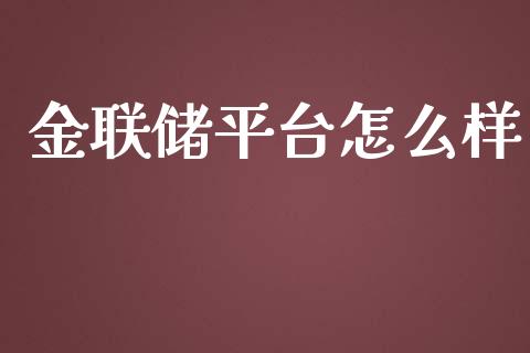 金联储平台怎么样_https://cj001.lansai.wang_理财问答_第1张