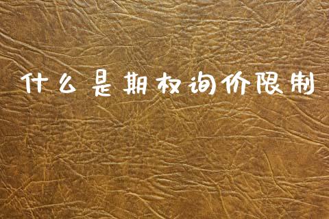 什么是期权询价限制_期货问答_第1张_财经百问网 什么是期权询价限制_https://cj001.lansai.wang_期货问答_第1张