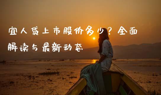 宜人贷上市股价多少？全面解读与最新动态_https://cj001.lansai.wang_保险问答_第1张