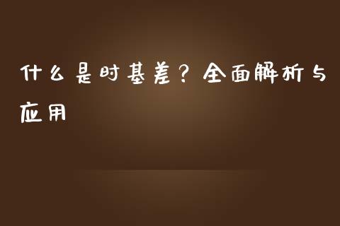 什么是时基差?全面解析与应用_会计问答_第1张_财经百问网 什么是时基差?全面解析与应用_https://cj001.lansai.wang_会计问答_第1张