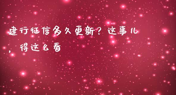 建行征信多久更新？这事儿，得这么看_https://cj001.lansai.wang_保险问答_第1张