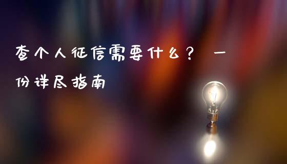 查个人征信需要什么？ 一份详尽指南_https://cj001.lansai.wang_财经百问_第1张