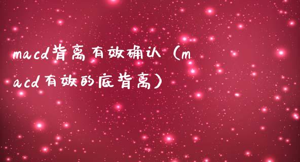 macd背离有效确认（macd有效的底背离）_https://cj001.lansai.wang_金融问答_第1张