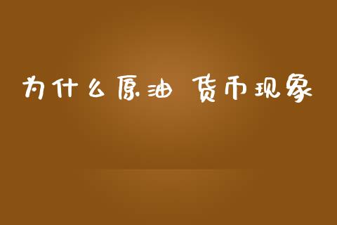 为什么原油 货币现象_https://cj001.lansai.wang_会计问答_第1张