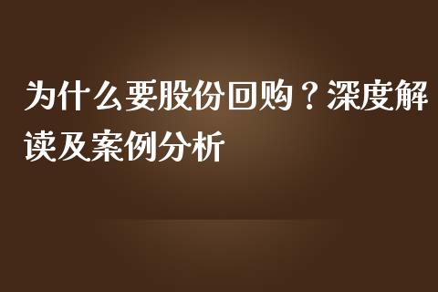 为什么要股份回购？深度解读及案例分析_https://cj001.lansai.wang_期货问答_第1张