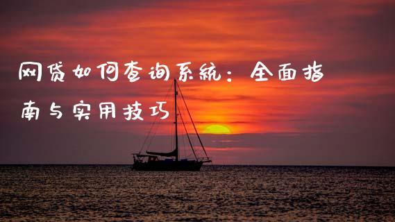 网贷如何查询系统：全面指南与实用技巧_https://cj001.lansai.wang_财经问答_第1张