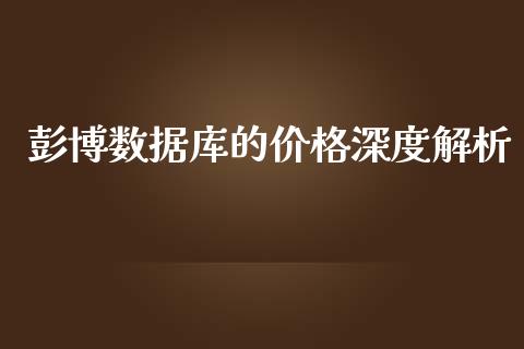 彭博数据库的价格深度解析_https://cj001.lansai.wang_金融问答_第1张