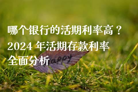 哪个银行的活期利率高？ 2024 年活期存款利率全面分析_https://cj001.lansai.wang_会计问答_第1张