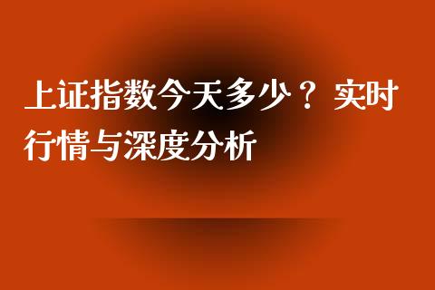 上证指数今天多少？ 实时行情与深度分析_https://cj001.lansai.wang_财经百问_第1张