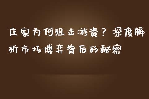 庄家为何狙击游资？深度解析市场博弈背后的秘密_https://cj001.lansai.wang_金融问答_第1张
