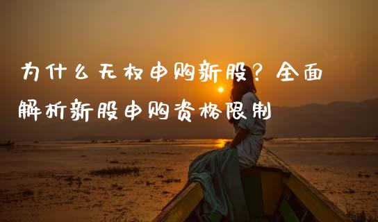 为什么无权申购新股？全面解析新股申购资格限制_https://cj001.lansai.wang_会计问答_第1张