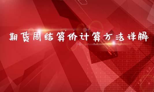 期货周结算价计算方法详解_https://cj001.lansai.wang_保险问答_第1张