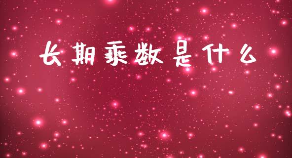 长期乘数是什么_https://cj001.lansai.wang_会计问答_第1张