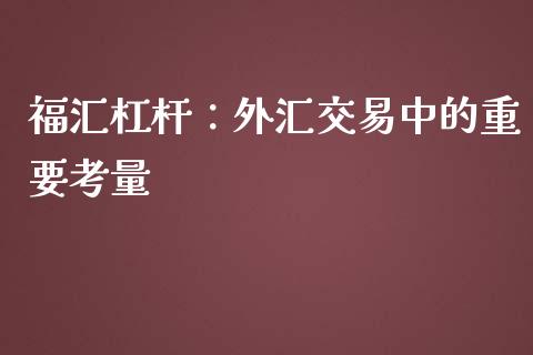 福汇杠杆：外汇交易中的重要考量_https://cj001.lansai.wang_理财问答_第1张