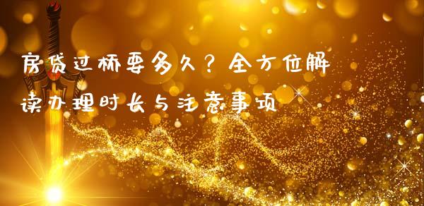 房贷过桥要多久？全方位解读办理时长与注意事项_https://cj001.lansai.wang_金融问答_第1张