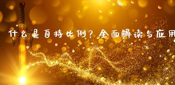 什么是自持比例？全面解读与应用_https://cj001.lansai.wang_财经问答_第1张