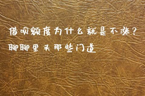 借呗额度为什么就是不涨？聊聊里头那些门道_https://cj001.lansai.wang_金融问答_第1张