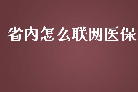 省内怎么联网医保_https://cj001.lansai.wang_保险问答_第1张